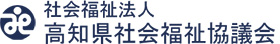 高知県社会福祉協議会