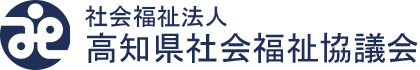 社会福祉法人 高知県社会福祉協議会