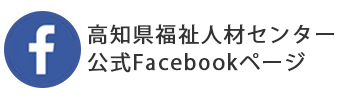 高知県福祉人材センターFacebookページ