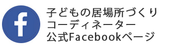 子どもの居場所づくりコーディネーターFacebookページ