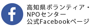 高知県ボランティア・NPOセンターFacebookページ