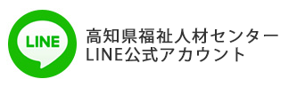 高知県福祉人材センターライン公式アカウント