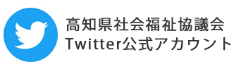 高知県社会福祉協議会Twitterアカウント