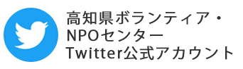 高知県ボランティア・NPOセンターTwitterアカウント