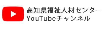 高知県福祉人材センターYouTubeチャンネル