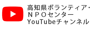 高知県ボランティア・ＮＰＯセンターYouTubeチャンネル