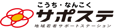 こうち・なんこく若者サポートステーション 就職氷河期世代支援はじまる！ 