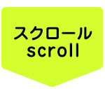 スクロールしてください