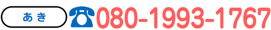 相談無料TEL 080-1993-1767
