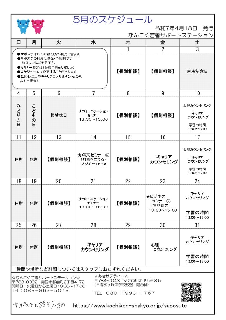 なんこくサポステ　5月スケジュール