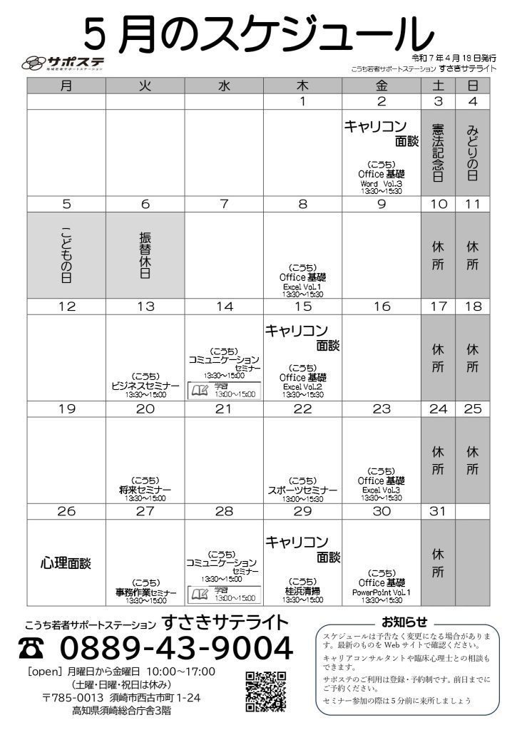すさきサテライト　5月スケジュール