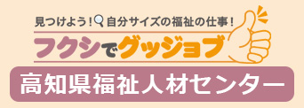 高知県福祉人材センター