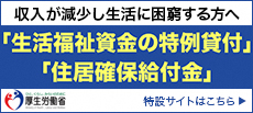 「生活福祉資金の特例貸付」「住居確保給付金」