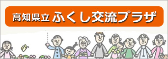 高知県立ふくし交流プラザ