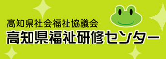 高知県福祉研修センター