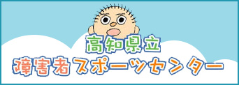 高知県立障害者スポーツセンター