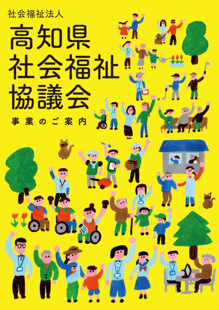 高知県社会福祉協議会パンフレット